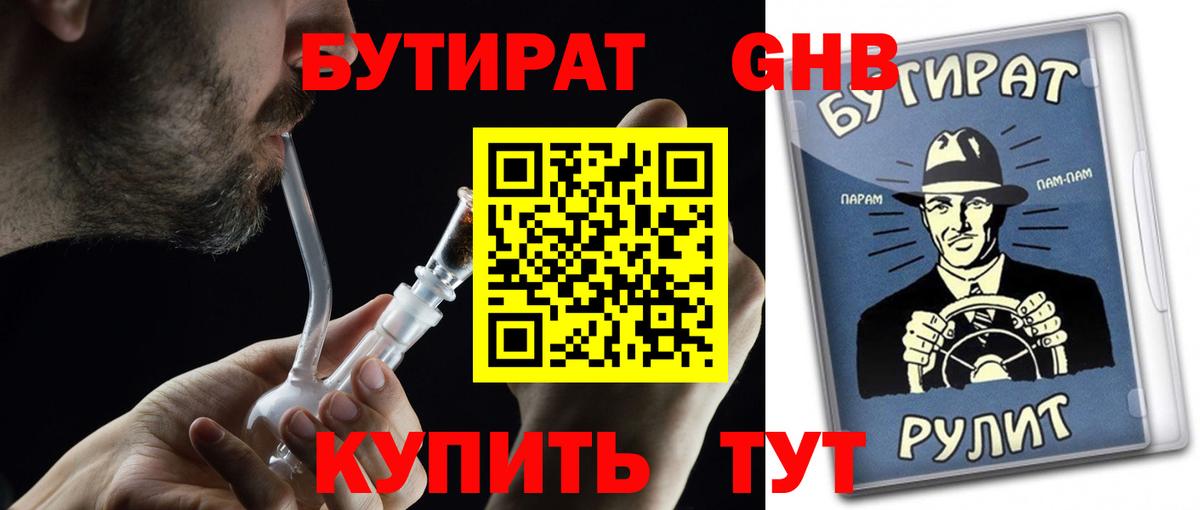 Южноуральск  Бутират жидкий экстази  Вход с VPN 